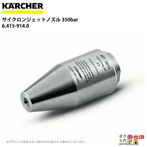 ケルヒャー サイクロンジェットノズル 6.415-914.0 超高圧洗浄機用 350bar KAERCHER【EASY!Lock 非対応】