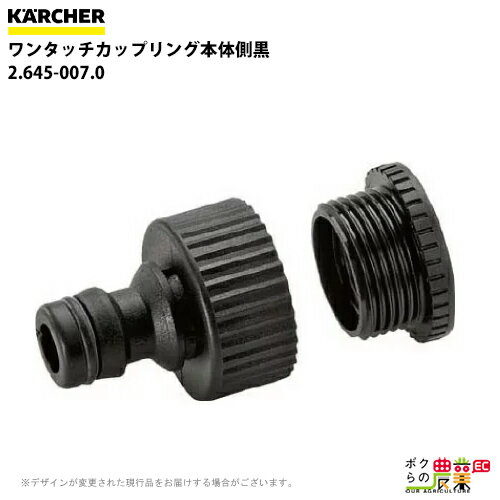 ケルヒャー ワンタッチカップリング 2.645-007.0 本体側 アクセサリー 部品 交換 KAERCHER