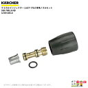 ケルヒャー ノズルセット 4.769-045.0 ケミカルインジェクター用 500-700L/h KAERCHER【EASY!Lock 非対応】