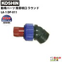 工進 動噴パーツ 除草噴口 ラウンド LA-1 人力用 DP-011