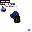 工進 動噴パーツ ワイド噴口 ワイド人力一頭口 DP-162