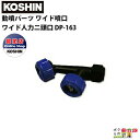 工進 動噴パーツ ワイド噴口 ワイド人力二頭口 DP-163
