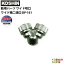 工進 動噴パーツ ワイド噴口 ワイド横二頭口 DP-161