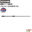 工進 動噴パーツ 灌注竿 アルパイノズル4号 DP-123