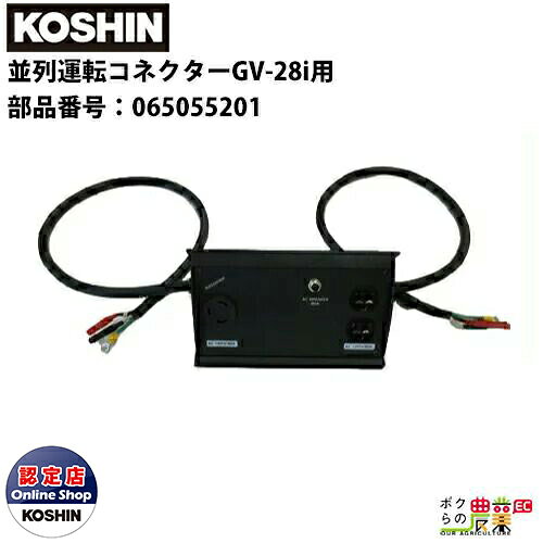 工進 並列運転コネクターGV-28i用 部品番号：065055201