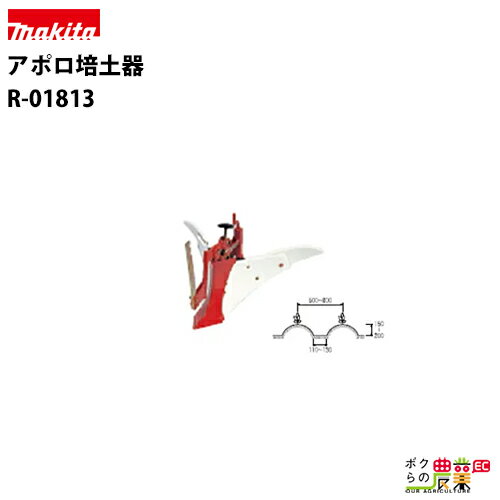マキタ PRC0760 RC6000 RC6000N アポロ培土器 R-01813
