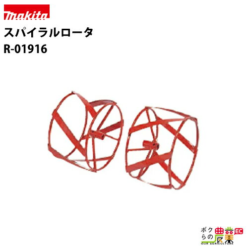 マキタ PRC0760 RC6000 RC6000N スパイラルロータ R-01916