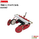 マキタ PRC0760 RC6000 RC6000N 平畝ミニマルチこはる R-01947