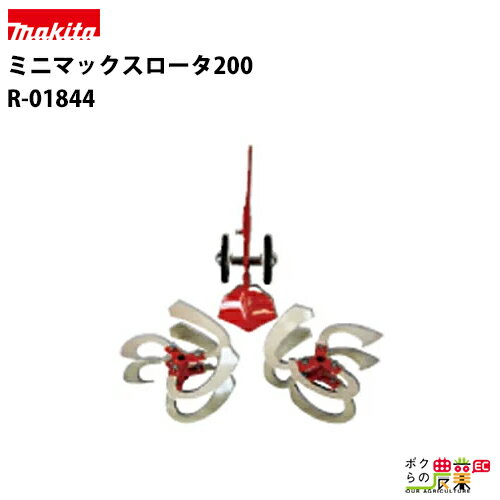 受注生産 納期別途ご案内 マキタ makita ミニマックスロータ200 R-01844 RC6000UN RC4000UN用
