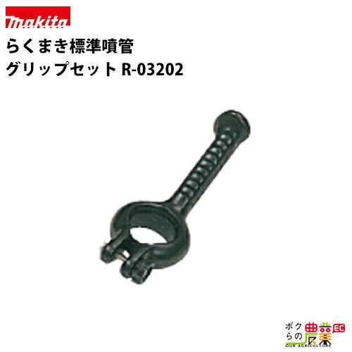 Rakuten - マキタ らくまき標準噴管 グリップセット R-03202