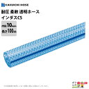【4月限定!当選確率1/2★最大100%P還元!要エントリー】ホース 100m カクイチ 内径10mm インダスCS 耐圧ホース 工業・産業 柔軟性 気体 水 ...
