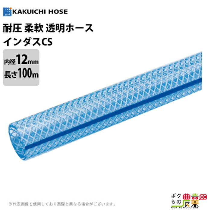 Rakuten - 耐圧ホース 100m 12mm 0.8MPa インダス CS 気体 薬品 油 粉体 水 耐圧性 透明 柔軟性 工場 設備 給排水管 エアーツール 空圧機器配管 化学薬品 ホース カクイチ