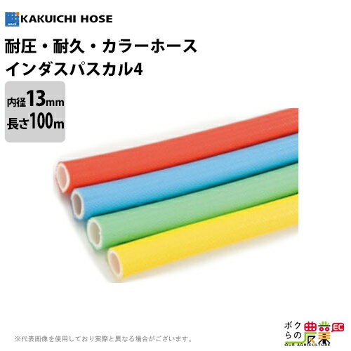 耐圧ホース 100m 13mm 4.0MPa インダス パスカル4 気体 セメントミルク 油 粉体 薬品 耐久性 耐圧性 工事 エアーツール 空圧機器配管 工場 設備 ホース カクイチ