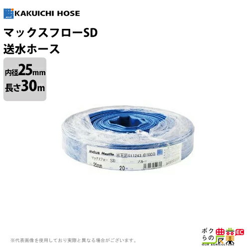 Rakuten - 送水ホース 30m 25mm 0.7MPa マックスフローSD Maxflo SD 土木 水 送水 排水 建設 農業用 給水 灌漑 鉱工業用 ホース カクイチ