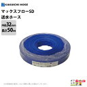 【4月限定!当選確率1/2★最大100%P還元!要エントリー】ホース 50m カクイチ 内径32mm マックスフローSD 送水ホース 土木 水 農業 止水板