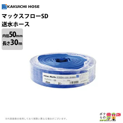 【3/16～3/18限定★早い者勝ち！数量限定クーポン配布中】 送水ホース 30m 50mm 0.45MPa マックスフローSD Maxflo SD 土木 水 送水 排水 建設 農業用 給水 灌漑 鉱工業用 ホース カクイチ