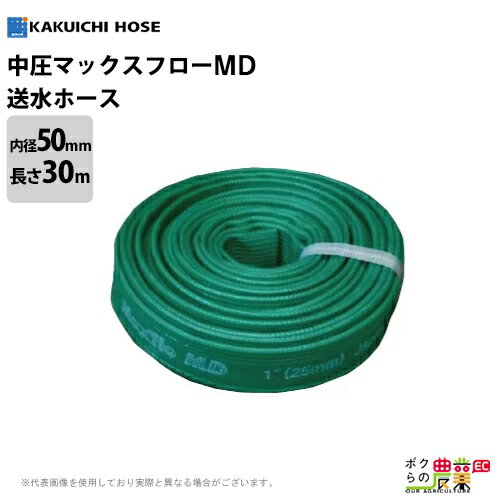 【3/16～3/18限定★早い者勝ち！数量限定クーポン配布中】 送水ホース 30m 50mm 0.45MPa マックスフローMD Maxflo MD 土木 水 中圧 タイプ 耐摩耗 送水 排水 建設 農業 給水 灌漑 スプリンクラー 鉱工業 ホース カクイチ