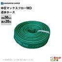 【4月限定!当選確率1/2★最大100%P還元!要エントリー】ホース 20m カクイチ 内径50mm マックスフローMD 送水ホース 中圧タイプ 土木 水 耐摩...