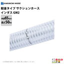 送料無料 カクイチ サクションホース インダスGM2 内径65mm×外径72.5mm×50M巻 透明 軽量 耐久 保形 内面平滑 吸水 排水 ホース 農業 工業 土木 ポンプ用