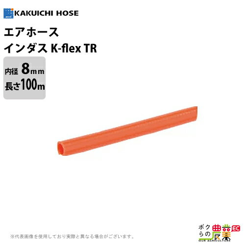 ホース 100m カクイチ 内径8mm インダスK-flexTR 耐圧ホース 工業 産業 柔軟性 気体 水 油 粉体 耐久性 薬品 軽量