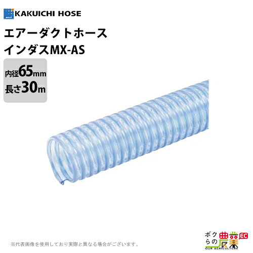 カクイチ エアホース ダクトホース インダスMX-AS 内径65mm×外径72mm×30M巻 透明【用途】 ●粉体、気体、流体物の輸送用 ●空調設備のダクト用、トンネル内の送排気用 ●木工機械、その他一般集塵、送排気用 【特長】 ●静電防止効果に優れ、また、効果の持続性もあります ●輸送物の付着や目詰まりが起こりにくい ●透明性に優れており、輸送物の確認ができます 【ホースの材質】 硬質部：硬質PVC螺旋芯 軟質部：静電気防止軟質PVC層 ■インダスMX-AS 仕様一覧 呼称サイズ（インチ / mm） 標準内径 （mm） 標準外径 （mm） ピッチ （mm） 標準重量（g/m） 1・1/4 / 32 32.4 38.6 8.4 215 1・1/2 / 38 37.3 44.5 9.2 280 2 / 50 50.6 60.2 10.0 550 2・1/2 / 65 62.4 72.0 12.0 595 3 / 75 76.4 86.4 13.0 755 3・1/2 / 90 88.9 99.7 13.5 920 4 / 100 101.6 112.4 15.0 985 5 / 125 125.9 138.7 21.0 1290 6 / 150 152.0 165.0 20.0 1620 8 / 200 202.4 215.8 22.5 2100 ※使用温度範囲：10〜50℃ エアホース エアーホース 圧送 ホース カクイチ 農業 工業 土木 建設 清掃 透明 半透明
