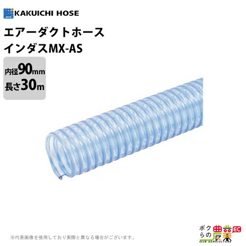 サクションホース 90mm 30m インダス MX-AS 粉体 流体 粒体 内面平滑 静電防止 透明 空調設備 ダクト トンネル 送排気 木工機械 その他一般集塵 ホース カクイチ