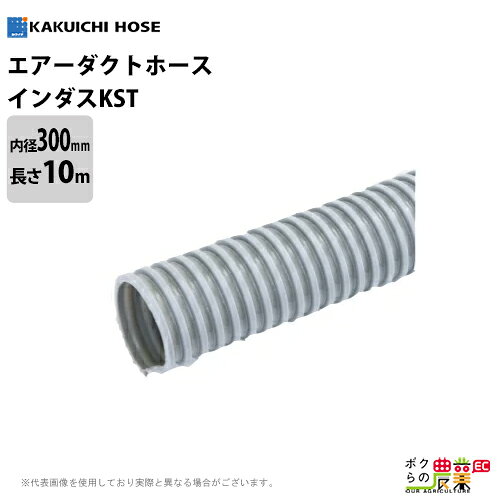 カクイチ エアホース ダクトホース インダスKST 内径300mm×外径318mm×10M巻 グレー 取付カフス無【用途】 ●粉体、気体、流体物の輸送用 ●空調設備のダクト用、トンネル内の送排気用 ●木工機械、その他一般集塵、送排気用 【特長】 ●軽量で曲げやすく、取り扱いが容易 ●切断が簡単で、長さの調節が自由なので配管工事に使いやすい ●内部（通気）抵抗が少なく効率がよい 【ホースの材質】 硬質部：硬質PVC螺旋芯 軟質部：軟質PVC層 ■インダスKST 仕様一覧 呼称サイズ（インチ / mm） 標準内径 （mm） 標準外径 （mm） ピッチ （mm） 標準重量（g/m） 取付カフス 1 / 25 25.4 32.0 8.4 180 無し 1・1/4 / 32 32.4 38.6 8.4 215 有り 1・1/2 / 38 37.3 44.5 9.2 280 有り 2 / 50 50.6 60.2 10.0 550 有り 2・1/2 / 65 62.4 72.0 12.0 595 有り 3 / 75 76.4 86.4 13.0 755 有り 3・1/2 / 90 88.9 99.7 13.5 920 有り 4 / 100 101.6 112.4 15.0 985 有り 5 / 125 125.9 138.7 21.0 1290 有り 6 / 150 152.0 165.0 20.0 1620 有り 7 / 175 177.8 190.8 20.0 1880 無し 8 / 200 202.4 215.8 22.5 2100 有り 10 / 250 252.0 266.0 25.0 2600 無し 12 / 300 303.0 318.0 30.0 3100 無し ※使用温度範囲：10〜50℃ エアホース エアーホース 圧送 ホース カクイチ 農業 工業 土木 建設 清掃 透明 半透明