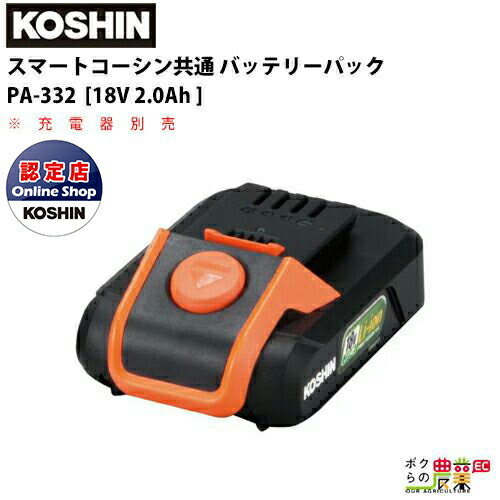 工進 KOSHIN 予備バッテリーパック PA-332 部品コード：056851501 スマートコーシン 草刈機 ブロワ 噴霧器 洗浄機 ポ…