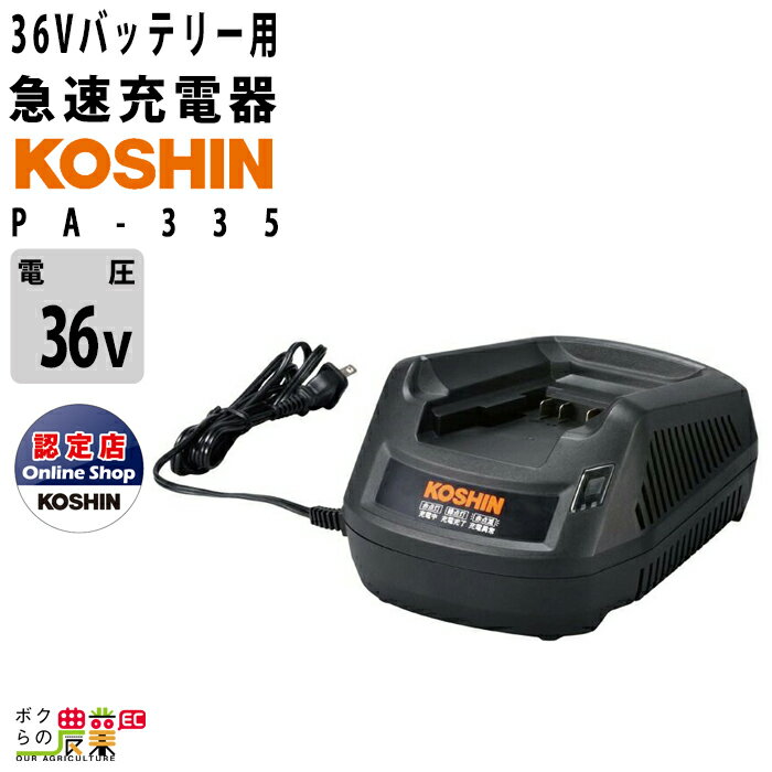 工進 KOSHIN 急速充電器 PA-335 36Vバッテリー用 スマートコーシン 刈払機 草刈機 部品 オプション 充電式 バッテリ…