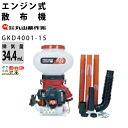 丸山製作所 元気印 動力散布機 GKD4001-15 352...