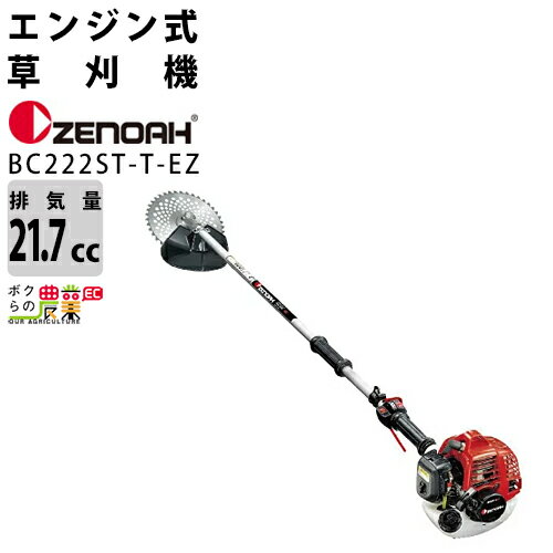 ゼノア 草刈機 エンジン 排気量 21.7cc ツーグリップ 肩掛け BC222ST-T-EZ 967197908 3.7kg