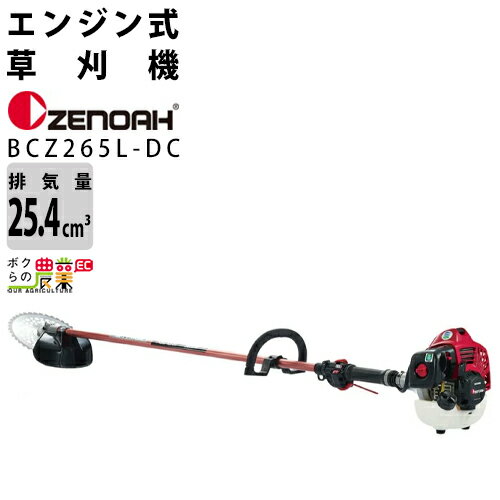 ゼノア 草刈機 エンジン 排気量 25.4cc ループハンドル 肩掛け BCZ265L-DC 966798132 4.5kg 作業の快適さを追求したBCZシリーズ