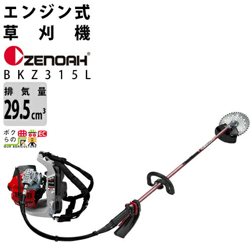 ゼノア 刈払機 BKZ315LループハンドルSTレバー排気量29.5cc重量8.4kg振動3軸合成値2.6エンジン2サイクル刈刃サイズ10インチ ストラード・チャージド エンジンクリックで画像を拡大できます。ゼノアは1910年に創業し100年以上の長い歴史のある会社です。その中で培ったゼノアの技術力は非常に高く、特に2サイクルエンジンの技術は市場からも評価が高くプロユーザーの信頼も厚いです。環境への取り組みについても素晴らしく、2サイクルエンジンでは対応困難と言われた厳しい排ガス規制を1999年に世界で初めてクリアしたのもゼノアのエンジンでした。圧倒的な低燃費・クリーンな排出ガスの他にも、メンテナンス面でも従来エンジンとほぼ同じ部品構成で作り上げる事で特別な調整が必要無く、反応熱が発生する触媒を全く使ってないので、冷却性能にも優れ夏場の運転でも安定したパワーを引き出せます。EZ イージースタートクリックで画像を拡大できます。ゼノアのエンジンには全ての型式にEZスタートが搭載されてます。紐を引きエンジンを回転させ最初の爆発を起こすリコイルの仕組みに加えて、リコイル内部にコイルダンパスプリングやアシストスプリングを内蔵することにより、力いっぱいに紐を引いて初爆を起こさせるのでは無く、紐を引く力にバネの力を加えることで引く力を何倍にも増やし簡単にエンジンが始動できるようになりました。EZスタートは高齢者や女性でもエンジンをかけやすく、始動の負担が大きく軽減されております。背負い式刈払機 くるくるカッタークリックで画像を拡大できます。ゼノアで特許を取得した背負い式刈払機の新機能、くるくるカッター。その名の通り背負っているエンジン部がくるくる回転するので棹の自由度が上がり、左右どちらでも利用することが出来ます。また、フレームが背中にフィットするので振られることが少なくなり長時間の作業も楽になりました。また、背中とエンジン部には4つのスプリングで振動を大幅に低減してます。スロットルレバータイプ：STレバークリックで画像を拡大できます。ゼノア刈払機に最も多く採用されているタイプの安全レバーです。1のレバーでエンジンの回転数を決め、2のレバーを握ると1で決めた回転数までエンジンが回転します。2のレバーを離すとアイドルに戻る安全設計です。作業中に手を離しても回転数を一定に保てるので負担が少なく操作性にも優れます。また、背負式刈払機などでは2のレバーがぶつかったりする事故を防ぐため、一部機種にはカバーが付いている物もあります。ハンドルタイプ：ループハンドルクリックで画像を拡大できます。ループ状の輪がシャフトに取り付けられ、刈払機をコントロールしやすい形状のハンドルです。特に縦方向に動かしやすく斜面・平地でも作業が出来ます。場面によってシャフトを握ったりと持ち方を変える事で状況を選ばずに使用できるのがループハンドルの強みです。また、両手ハンドルの様にずっと同じ体勢で同じ動きを繰り返す訳ではありませんので、身体への負担が少ないです。柔軟性があるハンドルタイプですが、特化した作業内容もありませんので、広範囲の平地作業は両手ハンドルの方が適してます。 メーカーゼノア型番BKZ315L排気量29.5 cc重量8.4 kg振動3軸合成値2.6 寸法〈長×幅×高〉2655×305×330刈刃サイズ10インチ(255×40P)エンジン / キャブレター2ストロークエンジン / ダイヤフラム式 ロータリーバルブ燃料タンク容量1.1 L始動方式リコイルスターター方式(EZイージー・スタート)付属肩掛けバンド背負いベルト付属品チップソー、刃物カバー、肩掛けバンド、保護メガネ、刈刃収納バッグ、ソケットレンチ、六角レンチ、取扱説明書、※付属品は商品により異なりますので取扱説明書での確認をお願致します。その他低燃費&ハイパワー！低振動だから疲れにくく、ナイロンカッターとの相性抜群！ 草刈機にお悩みの方はこちら ゼノア 草刈機 ゼノア 刈払機 エンジン式 刈払機 エンジン 草刈機 ガソリン 除草 農業 花 草 ガーデニング　