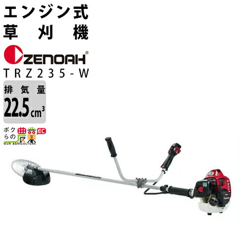 ゼノア 草刈機 エンジン 排気量 22.5cc 両手ハンドル 肩掛け TRZ235W 966731034 4.5kg