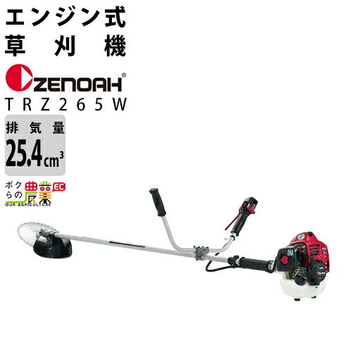 Rakuten - ゼノア 草刈機 エンジン 2サイクル TRZ265W 25.4cc 両手ハンドル 肩掛式 966731139