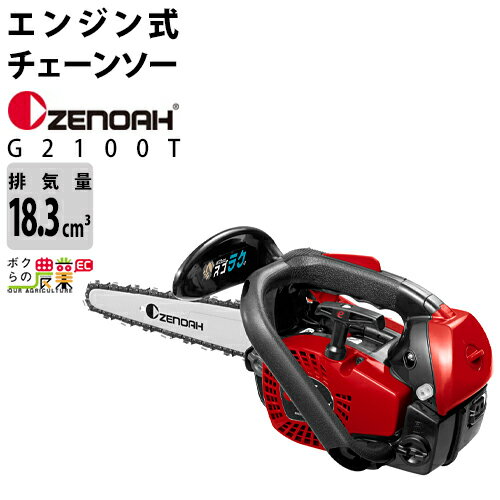 チェンソー エンジン式 ゼノア こがる 排気量18.3cc トップハンドル G2100T-25P10 スプロケットノーズバー 25AP 軽量 2.2kg ガイドバー250mm 10インチ 967262260