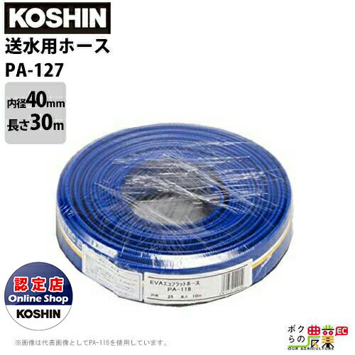 Rakuten - 工進 送水ホース カット物 内径40mm×長さ30m PA-127