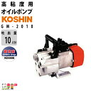 2024年4月上旬入荷予定 オイルポンプ 100V 高粘度用 工進 ポンプ KOSHIN コーシン GM-2010 チェンジマスター