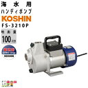 水中ポンプ 100V 海水 清水 ポンプ 工進 ポンプ KOSHIN コーシン FS-3210S灌水 ポンプ 排水 ポンプ 散水 その1