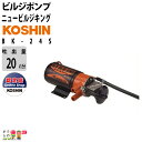 工進 船用 充電式ビルジポンプ モーター BK-24S(BK-24交換用ポンプ部のみ) バッテリ DC-24V コーシン吐出口径15mm 吐出量20L/分