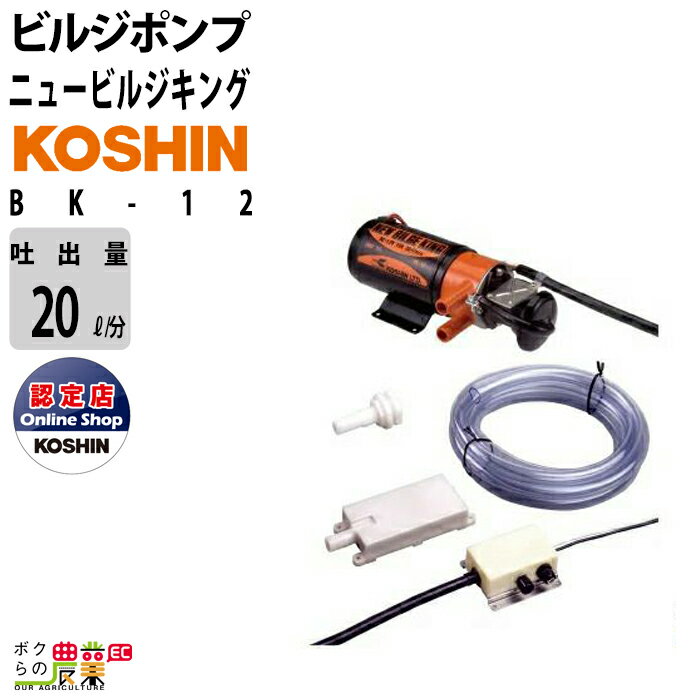 工進 船用 充電式ビルジポンプ モーター BK-12 バッテリ DC-12V コーシン吐出口径15mm 吐出量20L/分