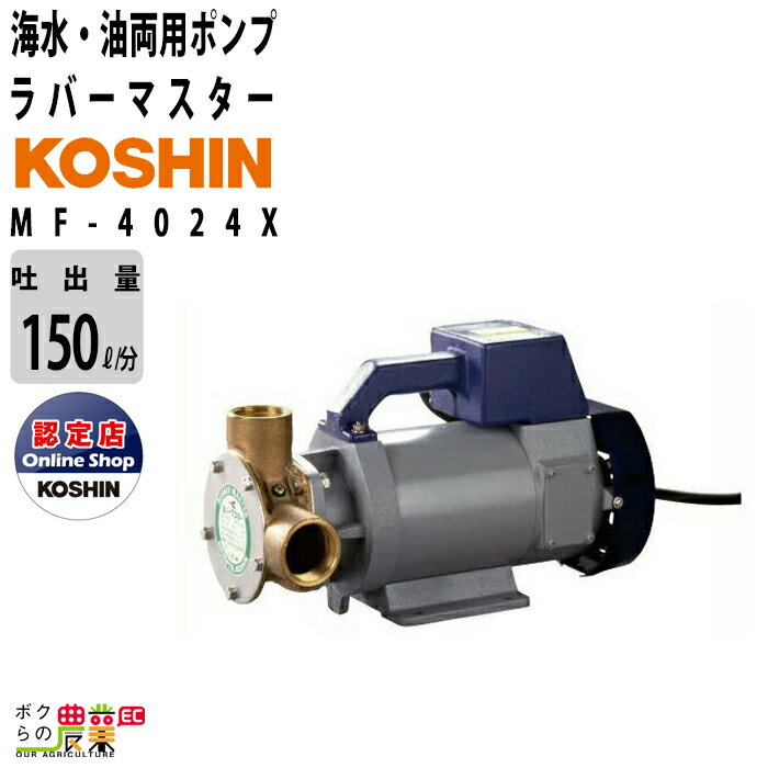 樂天商城 - ラバレックスポンプ DC-24V 海水 油 両用 ポンプ 工進 ポンプ KOSHIN コーシン MF-4024X 灌水 ポンプ 排水 散水 潅水