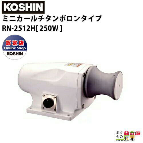 工進 KOSHIN 漁労機器 ミニカール チタンボロンタイプ RNシリーズ RN-2512H250Wチタン ボロン合金