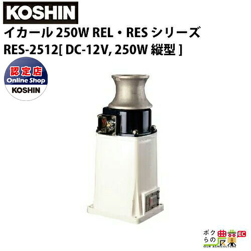 Rakuten - 工進 KOSHIN 漁労機器 イカール 250W REL・RES シリーズ RES-2512DC-12V, 250W タテ型