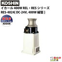 工進 KOSHIN 漁労機器 イカール 400W REL・RES シリーズ RES-4024DC-24V, 400W タテ型 100/50RPM