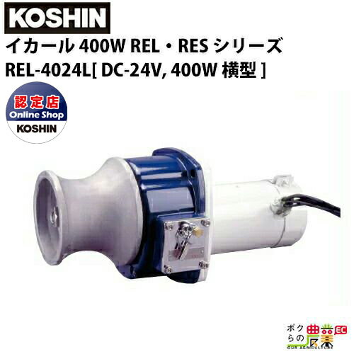 工進 KOSHIN 漁労機器 イカール 400W REL・RES シリーズ REL-4024LDC-24V, 400W ヨコ型 70/35RPM