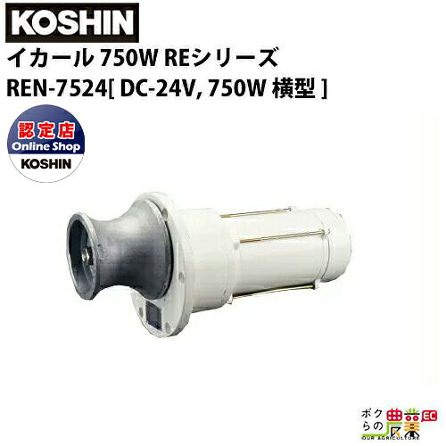 Rakuten - 受注生産 納期別途ご案内 工進 KOSHIN 漁労機器 イカール 750W REシリーズ REN-7524DC-24V, 750W 丸フランジヨコ型