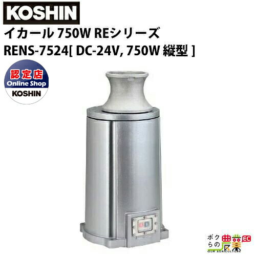 受注生産 納期別途ご案内 工進 KOSHIN 漁労機器 イカール 750W REシリーズ RENS-7524 / DC-24V 750W 丸フランジタテ型
