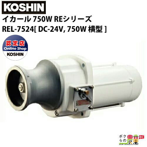 Rakuten - 受注生産 納期別途ご案内 工進 KOSHIN 漁労機器 イカール 750W REシリーズ REL-7524 DC-24V, 750W ヨコ型 100/50RPM