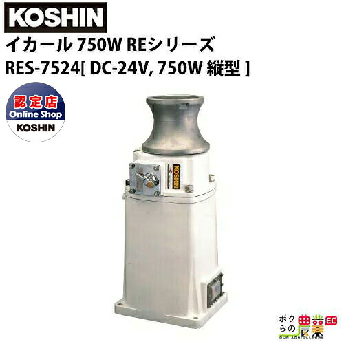 受注生産 納期別途ご案内 工進 KOSHIN 漁労機器 イカール RES-7524 750W REシリーズ